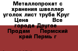 Металлопрокат с хранения швеллер уголок лист труба Круг › Цена ­ 28 000 - Все города Другое » Продам   . Пермский край,Пермь г.